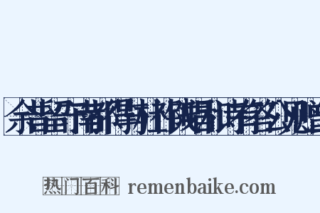 余昔留守南都得与杜祁钱唱和诗有答公见赠二是什么意思的图片